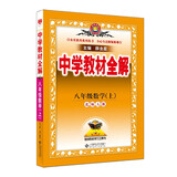 中学教材全解 八年级数学上 北师版 2024秋 薛金星 同步课本 教材解读 