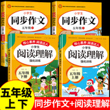 2025五年级同步作文上册+下册配套人教版 小学语文作文书大全 阅读理解强化训练同步练字帖课外书必读正版专项训练 黄冈优秀满分作文选寒假作业部编版人教上 下 【4册】同步作文+阅读理解 上册+下册