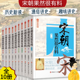 【全十册】宋朝果然很有料 第1-10卷 历史 中国史 宋辽金元史 通俗说史 历史文学 宋朝那些事儿 宋太宗战契丹 宋太祖 狸猫换太子 澶渊之盟 苏轼光荣与落寞