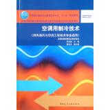 空调用制冷技术（供热通风与空调工程技术专业适用）