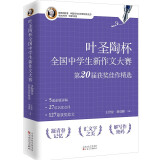 叶圣陶杯全国中学生新作文大赛第 20 届获奖佳作精选