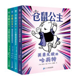 仓鼠公主1-4册（奇想国童书）自主阅读专注力培养必选桥梁书！培养孩子社会认知能力，处理遇到的任何问题的能力