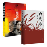 【官方正版】遥远的救世主未删减版 原著 天局 胜天半子 豆豆三部曲遥远的救世主+天幕红尘+天局+背叛作者保罗比第长篇小说选天道原著三部曲 白鹿原 未删减版 原著+遥远的救世主共2册