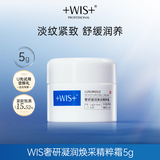 WIS奢研凝润焕采精粹霜（小样）5g