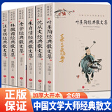 可选单本】正版散文集 名家散文全套8册 叶圣陶经典散文集散文精选朱自清 沈从文 老舍 林徽因 汪曾祺 张晓风 海子的诗文学作品小学初中课外阅读书籍 【全套6册】6大名家经典散文集一站式备齐