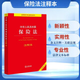 中华人民共和国保险法注释本【全新修订版】