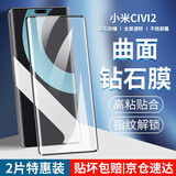 【2片装】名樱 小米civi2钢化膜防窥膜曲屏全覆盖高清防指纹防爆手机保护贴膜 小米civi2【曲面钻石膜】高清版-2片装