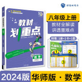 初中教材划重点 数学八年级上册 华师版 初二同步讲解教辅书 必刷题理想树2024版