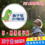 帕咭瓦 幼儿园名字贴姓名贴刺绣布可缝可洗简易小号儿童防水卡通名字条衣服贴被子贴名字标签校服绣字定制 可爱小恐龙组