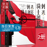 刺杀骑士团长 村上春树全两册骑士团长杀人事件 继且听风吟后书现实主义小说中文版