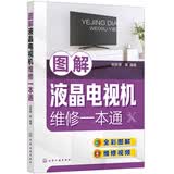 图解液晶电视机维修一本通（全彩图解+视频演示）