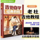 正版吉他自学经典教程民谣吉他教材初学者入门零基础自学曲谱指弹流行歌曲音乐书吉他书籍吉他自学三月通民谣吉他标准教材