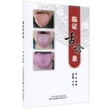 临证舌诊录 中医基础