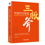 阿里巴巴管理三板斧：阿里铁军团队管理实战教程 阿里巴巴文化布道官王建和力作