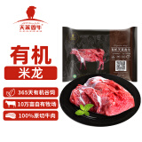 天莱香牛 有机牛肉米龙500g 谷饲 原切 排酸 牛肉生鲜 国产新疆