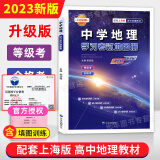 中学地理学习考试地图册  升级版 配套上海版高中地理教材 含填图基础训练 高中地理等级考合格考 中学生地理地图册 中华地图学社