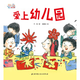 爱上幼儿园系列：爱上幼儿园（精装）