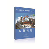 德国儿童百科全书：科技发明