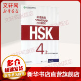 HSK标准教程 4 上 教师用书 含答案/课件/音频 汉语能力考试 对外汉语学习培训教材 北京语言大学出版社有限公司