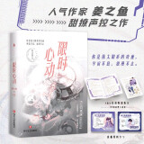 限时心动 （人气作家姜之鱼甜撩声控之作。你是太阳系的奇迹，宇宙不息，浪漫不止！他很清楚，她是只狡猾的小狐狸。后来他才知道，他当了自己的替身。随书送小剧场折卡；直播卡2张）