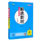 新教材 解透教材 高中数学 必修第一册 江苏教育版 2021版 同步教材、扫码课堂、解教材解习题解规律解方法