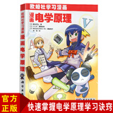 漫画电学原理 欧姆社学习漫画系列书籍 电学科普书 物理科普漫画书 电学原理科普读物 发电原理半导体元器件电子电工自然科学书籍 青少年物理科普读本 中小学数理化漫画百科知识书 科学出版社