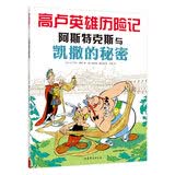 高卢英雄历险记：阿斯特克斯与凯撒的秘密 漫画历史地理人文科普书畅游欧洲美洲7-10岁 爱心树童书