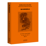 【官方直营】福尔摩斯探案：福尔摩斯冒险史 柯南道尔 经典插图 悬疑推理 果麦图书  团购联系客服 小说 阅读狂欢节