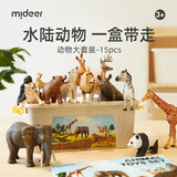 弥鹿（MiDeer）动物礼盒儿童仿真玩具模型海洋套装宝宝野生动物园六一儿童节礼物 【新品】野生动物-15只大礼盒