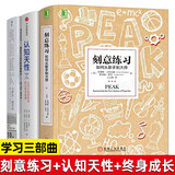 【现货包邮】学习三部曲 认知天性+终身成长+刻意练习正版重新定义成功的思维模式 高效学习成功励志类畅销经典书籍让学习轻而易举的心理学原理 学习三部曲