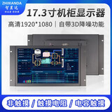 ZHIXIANDA 标准机柜显示屏19英寸显示器1080P机柜上架式嵌入式网络电柜消防监控监视器触摸 17.3英寸工业屏（按键在后面） 非触摸