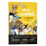 怪咖动物侦探：我们的野生邻居