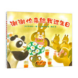 谢谢你来给我过生日 （爱心树童书）