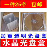 KDA 水晶光盘盒  CD单碟装/DVD加重透明光碟盒/光盘收纳盒/光盘盒CD方盒/水晶玻璃盒/档案光盘盒/12CM 09 透明 单 面 光盘盒【25个一件】