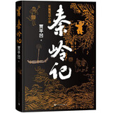 秦岭记（贾平凹最新长篇笔记小说，贾平凹的《山海经》《聊斋志异》）人民文学出版社