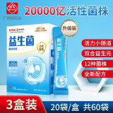 白云山敬修堂 肠道益生菌成人可搭配和肠胃老人儿童孕妇复合益生元活性菌罗伊氏乳杆菌益生菌粉 3盒*20袋（20000亿活菌型）