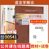 正版 自考教材00541语言学概论0541自学考试真题试卷辅导书 现货 包邮 【00541】语言学概论教材+试卷