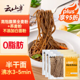 云山半0脂肪黑全麦荞麦面400g*3黑麦半干荞麦面条低脂杂粮粗粮代餐主食