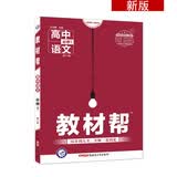 教材帮 必修1 语文 YJ （粤教版）高中同步高一语文（2020版）--天星教育