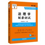 法理学配套测试（第九版）/高校法学专业核心课程配套测试1