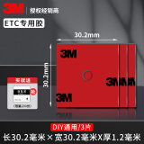 3Metc专用背胶双面胶强力高粘度行车记录仪固定贴片汽车粘胶耐高温 DIY自己剪（30mm×30mm）3片