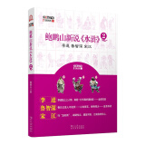 鲍鹏山中国文化新读系列：鲍鹏山新说《水浒》2（李逵、鲁智深、宋江）