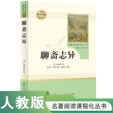 聊斋志异 人教版名著阅读课程化丛书 初中语文教科书配套书目 九年级上册