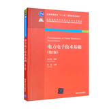 电力电子技术基础（第2版）