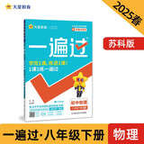 一遍过初中 八年级下册 物理SK（苏科）初二课本同步练习 2025春 天星教育