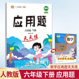 小学六年级下册数学应用题天天练解题技巧思维专项通关训练强化逻辑6年级人教版练习题大全