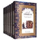 玛斯纳维全集（套装全6卷）/汉译波斯经典文库