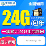 中国移动 移动4G5g纯流量卡全国通用物联纯流量上网卡监控车载导航gps包年上网流量卡 移动24G累计包年卡
