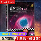 银河帝国基地1-2-3-4-5-6-7 艾萨克·阿西莫夫作品 经典外国科幻小说书 新华书店正版 银河帝国：基地（修订版）
