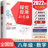 自选】新版黄东坡探究应用新思维 培优新方法 精英大视野数学物理化学7七8八9九年级 奥数竞赛难题压轴题提优训练初一初二初三教辅资料 探究应用新思维 八年级数学